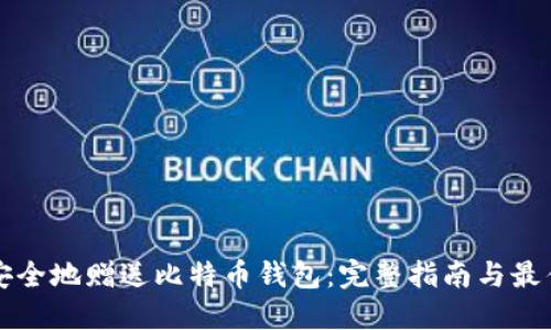 如何安全地赠送比特币钱包：完整指南与最佳实践