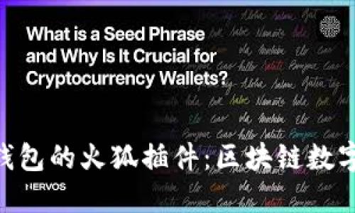 深入了解MetaMask钱包的火狐插件：区块链数字资产管理的最佳选择