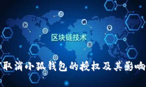 如何取消小狐钱包的授权及其影响解析