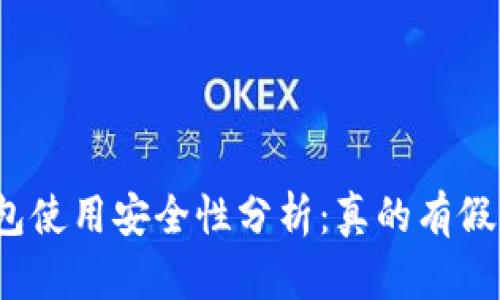 小狐钱包使用安全性分析：真的有假钱包吗？