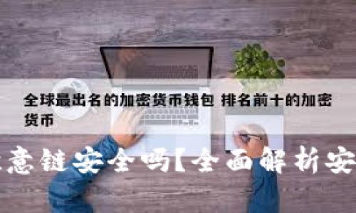 小狐钱包添加欧意链安全吗？全面解析安全性和使用指南