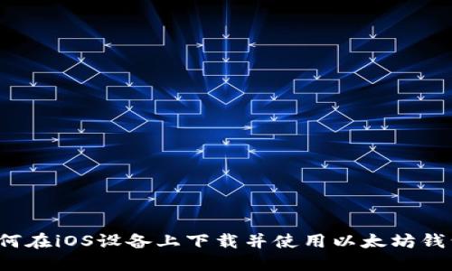 如何在iOS设备上下载并使用以太坊钱包？