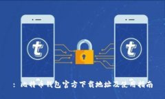 : 比特币钱包官方下载地址