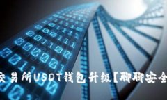 如何应对Biki交易所USDT钱包