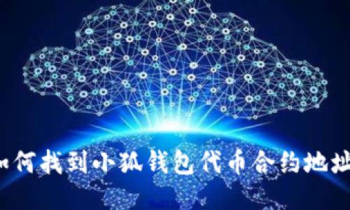 如何找到小狐钱包代币合约地址?