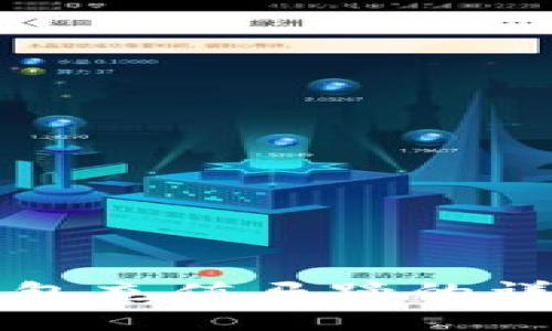 小狐钱包充值马蹄的详细指南