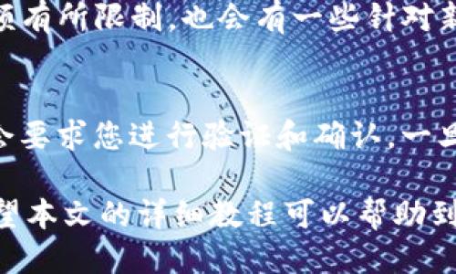    游戏网站绑定USDT钱包的详细教程  / 

 guanjianci  游戏网站, USDT钱包, 绑定教程, 加密货币  /guanjianci 

随着区块链技术的迅猛发展和加密货币的兴起，越来越多的人开始参与数字货币的交易及使用。USDT（Tether）作为一种稳定币，以其价格相对稳定而受到广大用户的青睐。许多游戏网站也开始支持使用USDT进行充值和提现，为用户提供了更灵活的支付方式。本文将详尽地介绍如何将USDT钱包与游戏网站进行绑定，并回答相关问题。

一、USDT钱包的选择
在开始绑定USDT钱包之前，首先需要选择一个合适的USDT钱包。市面上有多种类型的USDT钱包，包括热钱包和冷钱包。热钱包是指在线钱包，方便快捷，但安全性相对较低；冷钱包则是离线钱包，安全性高，适合长期存储。
对于游戏玩家来说，选择热钱包会更为适合，因为热钱包操作便捷，可以快速进行充值和提现。推荐的热钱包包括交易所提供的钱包，如币安、火币等，或是自主开发的数字钱包如MetaMask等。此外，也可以使用一些专门支持USDT的数字钱包如Tether Wallet。

二、创建USDT钱包的步骤
如果您还没有USDT钱包，可以按照以下步骤创建一个：
1. 选择钱包服务：根据之前的选择，选择一个热钱包，比如币安或火币。
2. 注册账户：访问钱包官网，找到注册按钮，填写相关信息，如邮箱、密码，然后进行邮箱验证。
3. 开通钱包：登录后，按照网站的提示完成钱包的开通。确保您设置了安全的密码和二次验证。
4. 获取USDT地址：在钱包中查找USDT的存储地址，复制该地址以备后用。

三、如何绑定USDT钱包至游戏网站
完成USDT钱包的创建后，接下来的步骤是将其绑定到您所选择的游戏网站。不同网站的绑定流程可能略有不同，但大致步骤相似：
1. 登录游戏网站：访问您常用的游戏网站并使用注册账户进行登录。
2. 进入账户设置：找到账户设置或资金管理页面，通常这个选项在用户信息旁边。
3. 添加USDT钱包：在支付选项中，选择“添加钱包”或“绑定钱包”功能，并按照提示输入您的USDT钱包地址。
4. 验证钱包：部分游戏网站会要求您进行邮箱验证或手机验证，在您的邮箱或手机上接受验证码并填写。
5. 完成绑定：确认所有信息无误后，保存设置。您的USDT钱包就绑定成功了！

四、如何进行USDT充值
USDT钱包绑定成功后，您可以随时使用USDT进行游戏充值。充值步骤如下：
1. 登录游戏账户：先登录到游戏网站。
2. 找到充值页面：在用户中心或钱包管理中找到充值选项。
3. 选择USDT支付：在充值方式中选择USDT为支付方式。
4. 输入充值金额：填写您想充值的USDT金额，并确认后获取充值地址。
5. 转账至充值地址：打开您的USDT钱包，输入游戏网站提供的充值地址和金额，确认转账。
6. 查询充值状态：完成转账后，返回游戏网站查看充值是否到账。

五、USDT的安全性及注意事项
在使用USDT进行游戏操作时，安全性是一个不容忽视的话题。以下是一些重要的安全注意事项：
1. 保护钱包信息：切勿将您的钱包私钥或密码泄露，保护好账户信息。
2. 二次验证：如果钱包或游戏网站支持二次验证功能，请一定要开启，增加帐号的安全性。
3. 使用安全网络：在可靠的网络环境下进行充值和操作，避免在公共网络下进行敏感操作。
4. 小额测试：初次进行转账或充值时，建议先进行小额测试，确定所有信息无误后再进行大额交易。

六、相关问题解答

问题一：如何选择安全的USDT钱包？
选择安全的USDT钱包需要考虑多方面因素，包括钱包的类型、开发团队的知名度、用户的评价和安全措施等。对于热钱包，需选择知名交易所或专业钱包服务提供商，并查看其安全漏洞记录和用户反馈；而对于冷钱包，通常推荐硬件钱包。例如，Ledger 和 Trezor 是市场上知名的硬件钱包品牌，拥有较好的安全性和用户体验。

问题二：绑定USDT钱包后，如果更换钱包怎么办？
如需更换USDT钱包，您可以在游戏网站的账户设置中找到钱包管理部分，选择“解绑”或“删除原钱包”。确保在解绑前已完成所有未处理的交易，避免造成资金损失。然后按照前述步骤添加新钱包，输入新钱包地址并保存。在进行任何更换操作之前，务必备份好原钱包的信息，以防万一。

问题三：若充值时USDT未到账怎么办？
如果您在充值时遇到USDT未到账的情况，首先需要确认几项信息：包括转账的USDT地址是否与游戏网站的充值地址完全一致；其次核实转账金额是否正确。转账后，余额转移到游戏账户可能需要一些时间，特别是在网络较繁忙时。如果长时间未到账，建议您联系客服进行查询，并提供相关转账信息以便迅速定位问题。

问题四：USDT在游戏网站有哪些使用限制？
USDT在游戏网站的使用限制可能因不少因素而有所不同，包括游戏网站的政策、地区法律法规或用户的账户状态。有些网站可能对最低和最高下注或充值金额有所限制，也会有一些针对新用户的保护政策，比如初次充值的优惠活动。此外，某些游戏项目可能限制使用USDT作为游戏币，因此在选择游戏前，请仔细查看相关的用户协议或使用条款。

问题五：如何撤回USDT？
USDT提现到您的钱包通常有固定的步骤，首先登陆游戏网站，访问到账户设置或资金管理页面，找到“提现”选项。输入提现的USDT金额和目标钱包地址，系统会要求您进行验证和确认。一旦提交申请，您可以在提现记录中查看状态。需要注意的是，有些网站可能会收取一定的提现费用，提现地址务必确认无误，以免造成资金损失。

总之，绑定USDT钱包不仅可以提升您在游戏网站上的支付效率，更能方便进行在线交易。在使用的过程中，务必遵循安全操作规程，确保资金的安全与隐私。希望本文的详细教程可以帮助到您，让您轻松在游戏世界中尽享乐趣！