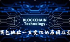 比特币钱包地址一直变化的原因及影响解析