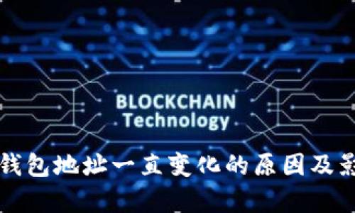 比特币钱包地址一直变化的原因及影响解析