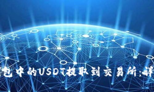 如何将TP钱包中的USDT提取到交易所：详细操作指南