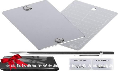 小狐钱包换链子详细教程：轻松下载与操作指南