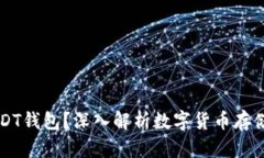 什么是USDT钱包？深入解析数字货币存储及其应用