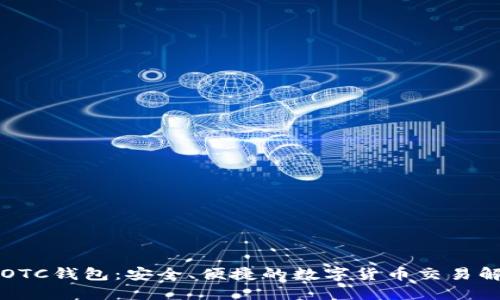 区块链OTC钱包：安全、便捷的数字货币交易解决方案