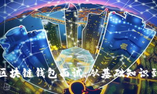 如何准备区块链钱包面试：从基础知识到实战技能