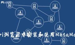 如何在Safari浏览器中安装和使用MetaMask：完整指南
