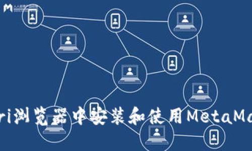 如何在Safari浏览器中安装和使用MetaMask：完整指南