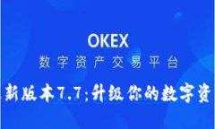 小狐钱包最新版本7.7：升级你的数字资产管理体