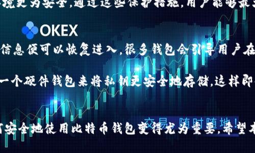   如何在比特币钱包APP中顺利注册并管理你的数字资产 / 

 guanjianci 比特币钱包, 注册流程, 数字资产, 移动应用 /guanjianci 

在数字货币日益流行的今天，越来越多的人开始关注比特币以及其他加密货币的投资。而比特币钱包则是管理这些数字资产的必备工具之一。本文将深入探讨如何在比特币钱包APP中顺利注册，以及管理和保护你的数字资产。此外，针对用户在使用过程中可能遇到的问题，我们也将进行详细解答，以帮助你更好地理解和使用比特币钱包。

一、什么是比特币钱包APP？
比特币钱包APP是用于存储、发送和接收比特币等加密货币的一种应用程序。这些APP提供了安全的环境，用户可以在其中管理他们的数字资产。不同于传统银行账户，比特币钱包并不存储资金，而是存储与资金相关的信息，比如公钥和私钥。公钥是用来接收比特币的地址，而私钥则是用来签署交易以实现资金的转移。

比特币钱包通常分为几种类型，包括热钱包和冷钱包。热钱包是一直连接互联网的，方便随时可以使用，但相对安全性较低。冷钱包则是一个离线存储钱包，安全性高，但使用起来不那么方便。用户可以根据自己的需求选择合适的比特币钱包APP。

二、如何选择合适的比特币钱包APP？
在众多的比特币钱包APP中，选择一个适合自己的确实不易。首先，要确保所选钱包有良好的安全性。用户应该查看钱包的加密技术、备份功能，以及两步验证等安全措施。其次，不同钱包的功能各异，有些钱包提供交易所的功能，有些则侧重于资产管理。用户可以根据自己的需求进行选择。

此外，用户还需考虑钱包的用户体验及界面友好程度。如果一个钱包APP使用起来不方便，可能会导致用户在交易时出错，影响资产安全。最后，查看其他使用者的评价和评论十分重要，通过这些反馈能够更好地了解该APP的实际情况。

三、比特币钱包APP的注册流程
注册比特币钱包APP通常是一个简单的过程，以下是一般的注册步骤：
ol
    listrong下载与安装APP：/strong首先，在手机的App Store或Google Play中搜索并下载官方的比特币钱包APP。确保下载的APP是官方发布的，以避免安全隐患。/li
    listrong创建账户：/strong打开APP后，选择创建新的钱包。在此过程中，用户通常需要提供一些基础信息，如邮箱地址和密码。/li
    listrong备份私钥和助记词：/strong在创建钱包的过程中，系统会生成一个私钥和助记词，用户一定要妥善保存。这是恢复钱包的重要信息，如果遗失将无法找回。/li
    listrong进行身份验证：/strong部分钱包可能要求用户进行身份验证，例如上传身份证明，以确保用户的安全。/li
    listrong启动钱包：/strong以上步骤完成之后，用户可以登录钱包APP，查看自己的数字资产并开始使用。/li
/ol

四、如何管理与保护你的比特币钱包？
注册完成后，如何管理和保护比特币钱包也非常重要。首先，用户应该定期备份钱包信息，确保在设备丢失或损坏时可以找回资产。其次，启用两步验证可以提升安全性，避免未经授权的访问。

使用过程中，用户也要注意不随便点击不明链接，以免遭受网络钓鱼攻击。此外，定期更新APP至最新版本，以获得最新的安全保护措施也是很重要的。最后，用户应当保持警惕，对于可疑交易及时反馈并检查自己的账户。

五、常见问题解答
接下来，我们将探讨用户在使用比特币钱包APP时可能会遇到的常见问题，并提供详细解答。

1. 比特币钱包的私钥是什么？为什么那么重要？
私钥是比特币钱包中最重要的部分，因为它是控制你的资产的唯一钥匙。每个比特币地址都有一对密钥：公钥和私钥。公钥可以公开分享，用于接收比特币；而私钥则必须保密，任何拥有私钥的人都可以控制与之相关的比特币。如果私钥被他人获取，那么他们就可以随意转移、花费你的比特币，因此保护好私钥是防止资产丢失的首要任务。

保护私钥的方法包括：定期备份、使用硬件钱包将私钥离线存储、启用多重签名账户等。即使钱包APP本身被黑客攻击，只要私钥在用户本地设备上安全存放，资产依旧安全。凡是涉及私钥的操作都需要极其谨慎。

2. 如果我忘记了比特币钱包的密码怎么办？
如果用户忘记了比特币钱包的密码，恢复方式取决于该钱包的设计。在许多钱包中，用户在创建账户时会获得一个助记词或恢复种子，利用它们可以重置密码。但如果没有备份这部分信息，遗憾的是，用户将无法访问钱包。

为防止此类情况，建议用户在注册时备份助记词，并将其保存在安全的地方。此外，许多钱包支持两步验证机制，以增加额外的安全层级，建议尽量使用此功能。定期提醒自己备份信息，并采用安全的存储方式，以确保未来能够顺利找回密码。

3. 我可以在比特币钱包中存储其他加密货币吗？
这取决于所使用的比特币钱包，例如大多数比特币专用钱包仅支持比特币存储。而某些钱包被设计为“多币种钱包”，允许用户存储多种加密货币。在选择钱包时，用户需要确认该APP是否支持其希望存储的其他加密货币。

许多多币种钱包不仅仅是为了便捷用户管理不同资产，同时在安全性、交易费用等方面也有相应的考量。因此，用户在选择时需根据自己的需求决定。如果计划同时投资多种加密货币，选择一个支持多币种的钱包会更加便利。

4. 如何确保我的比特币钱包是不被黑客攻击的？
保护比特币钱包安全，首先要求用户了解密码安全的重要性。设置一个复杂且难以猜测的密码，可以阻止未经授权的访问。其次，启用钱包中的两步验证功能，可以使用户的账户如有异常登录请求时做到及时检测和防护。此外，用户还需要定期更新软件，确保使用的是最新版本，防止已知的安全取漏洞。

还咍有，将私钥或助记词绝对不要存放在互联网设备中，最好将其存放在离线环境。此外，用户应保持警惕，避免通过公共网络访问钱包，使用VPN环境更为安全。通过这些保护措施，用户能够最大限度地降低钱包被黑客攻击的风险。

5. 如果我的手机丢失或损坏，我该如何找回比特币钱包？
如果手机丢失或因其他原因无法访问钱包，用户需要依赖初次创建钱包时备份的助记词或私钥。通过在新的设备上重新安装钱包APP，使用备份的信息便可以恢复进入。很多钱包会引导用户在启动时利用助记词或私钥进行恢复操作。

因此，在注册钱包时，备份工作十分重要，用户应将这种信息安全存储，避免因手机丢失而造成数字资产的损失。此外，用户可考虑多设备备份，选择一个硬件钱包来将私钥更安全地存储，这样即使有任何设备问题时，也能在硬件上找到资产的控制。

结束语
通过本文的介绍，读者应对比特币钱包APP的注册流程、管理方法及面对的常见问题有了更深的认识。随着数字资产投资的需求不断上升，了解如何安全地使用比特币钱包变得尤为重要。希望本文能够帮助每位读者安全地参与到加密货币的世界中。