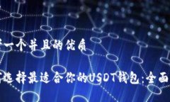 思考一个并且的优质如何选择最适合你的USDT钱包
