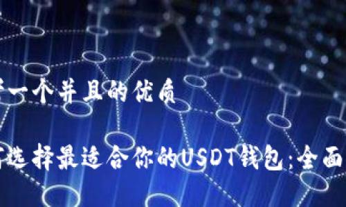 思考一个并且的优质

如何选择最适合你的USDT钱包：全面指南