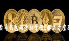 为什么我的比特币钱包同步非常慢？解决方案及