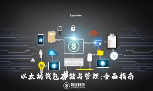 以太坊钱包存储与管理：全面指南