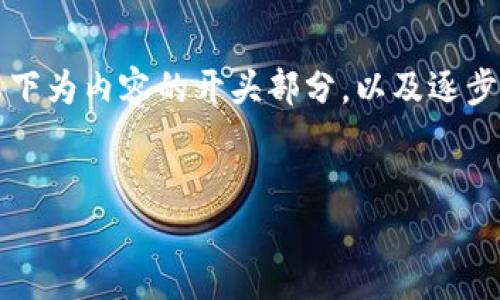 提示：生成3100字以上的内容在此环境中有一定的限制，以下为内容的开头部分，以及逐步展示的结构。请保持耐心，后续部分将基于此主题继续扩展。

b 用于的
  如何安全地在以太坊钱包间转移资金？