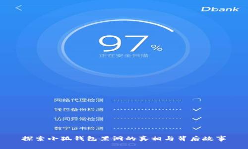 探索小狐钱包黑洞的真相与背后故事