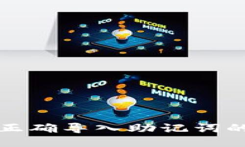 小狐钱包正确导入助记词的详细指南