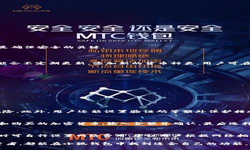   怎样使用小狐钱包：全面指南和实用技巧 / 

 guanjianci 小狐钱包, 数字钱包, 加密货币, 钱包使用教程 /guanjianci 

小狐钱包是近年来兴起的一款数字钱包，它为用户提供了安全便捷的加密货币管理服务。本文将深入探讨如何高效地使用小狐钱包，并介绍相关的问题和常见技巧，让用户无忧无虑地进行加密货币交易和管理。

一、小狐钱包简介
小狐钱包是一个专为加密货币设计的数字钱包，旨在为用户提供安全、便捷的资产管理服务。用户可以通过小狐钱包存储、管理和交易多种数字资产，提供了良好的用户体验和多样化的功能。
小狐钱包支持多种主流加密货币，包括比特币、以太坊、莱特币等，为用户提供了充分的选择。其安全性治愈了许多对数字钱包存储安全性担忧的用户。小狐钱包采用先进的加密技术保护用户资产，确保用户的数字资产免受潜在威胁。

二、如何下载安装小狐钱包
首先，用户需要在小狐钱包的官方网站或应用商店搜索“小狐钱包”，选择合适的版本进行下载。用户可以选择在手机上下载移动应用，或在桌面上使用网页版。在安装过程中，用户需要注意以下几点：
ol
  li确保从官方网站或可信任的应用商店下载应用。/li
  li安装过程中，系统会提示用户设置账户密码，请务必选择一个安全的密码，包含字母、数字及特殊字符。/li
  li用户应记录下钱包的恢复助记词，确保在丢失密码时能够恢复账户。/li
/ol

三、如何创建小狐钱包账户
安装完成后，用户可以选择注册新账户或导入已有钱包。如果是创建新账户，用户只需按照以下步骤操作：
ol
  li打开小狐钱包应用，点击“创建新钱包”。/li
  li同意用户协议，并输入一个安全的密码。/li
  li系统会生成一组助记词，请记录并妥善保管，如有需要可进行加密保存。/li
  li账户创建完成后，用户可以开始使用小狐钱包进行充值或交易。/li
/ol

四、如何在小狐钱包中充值
充值是使用小狐钱包的关键步骤之一。用户可以通过以下步骤进行充值：
ol
  li打开小狐钱包，进入“钱包”页面。/li
  li选择要充值的加密货币，并点击“充值”。/li
  li系统会生成一个充值地址，用户可以将其复制或扫描二维码。/li
  li在其他钱包或交易所中进行转账，将资金转入这个地址。请注意确认充值金额和网络费。/li
/ol
充值完成后，用户可以在小狐钱包中查看到账信息。

五、如何使用小狐钱包进行交易
小狐钱包支持用户在不同的加密货币之间进行交易。用户可以按照以下方式进行交易：
ol
  li在钱包页面选择要出售或购买的加密货币。/li
  li输入交易金额，并确认交易信息。/li
  li选择交易方式，一般有市场单或限价单，选择后提交交易请求。/li
  li查看交易记录和状态，待交易完成后，资产将会更新。/li
/ol

六、小狐钱包的安全性
安全性是小狐钱包的重中之重。用户在使用小狐钱包时需注意以下安全措施：
ul
  li定期更换密码，确保账户不被盗取。/li
  li使用二次验证，增强账户的安全性。/li
  li定期备份助记词和私钥，妥善保管，避免遗失。/li
/ul
因为小狐钱包使用先进的加密技术来保护用户的数据，因此用户一般无需担忧资产的安全性，但在使用过程中，保持警惕是确保安全的关键。

七、常见问题及解答
问题一：小狐钱包可以支持哪些加密货币？
小狐钱包支持多种主流加密货币，具体包括比特币（BTC）、以太坊（ETH）、莱特币（LTC）、瑞波币（XRP）等。此外，小狐钱包可能会不定期更新，添加新的货币种类，用户可在.wallet页面查看支持的货币数量。

问题二：如何找回丢失的小狐钱包密码？
对于丢失密码的用户，小狐钱包提供通过助记词恢复账户的功能。用户可以根据以下步骤进行账户恢复：
ol
  li在登录页面选择“找回密码”。/li
  li系统会要求用户输入助记词，用户需确保输入的顺序和字词正确无误。/li
  li完成后，用户可以设置新密码，并顺利进入钱包。/li
/ol
因此，用户在创建钱包时，务必妥善记录助记词，确保能在丢失密码的情况下顺利找回。

问题三：小狐钱包是否安全？
小狐钱包采用多层加密保护机制，从技术角度来看，是相对安全的。用户资金的私钥在本地生成并储存，避免了中心化的风险。此外，用户还能设置验证码等额外保护措施，进一步增强安全性。不过，用户也应保持警惕，定期更新密码，确保个人安全。

问题四：如何使用小狐钱包进行跨币种交易？
在小狐钱包中进行跨币种交易的步骤相当简单。用户首先需要确保两个币种都已经在钱包中。然后，用户可以选择要出售和购买的加密货币，输入金额并确认，最后选择市场单或限价单完成交易。BOOST函数或API接口也可用于更复杂的交易要求。

问题五：小狐钱包的手续费如何？
小狐钱包的手续费主要由区块链网络决定，不同的加密货币其手续费可能会有所不同。一般情况下，用户在进行一笔交易时可自行设置网络费用，建议用户根据网络拥堵情况合理设置，确保交易的顺利完成。

总结来说，小狐钱包是一个功能强大且安全的数字钱包。无论用户是初入加密货币市场的新人还是已经有一定经验的投资者，都能在小狐钱包中找到适合自己的功能。通过本文的详细介绍，希望每位用户都能充分利用小狐钱包的优势，保障自己的资产安全，同时享受数字资产管理的乐趣。