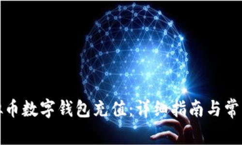 如何为虚拟币数字钱包充值：详细指南与常见问题解答