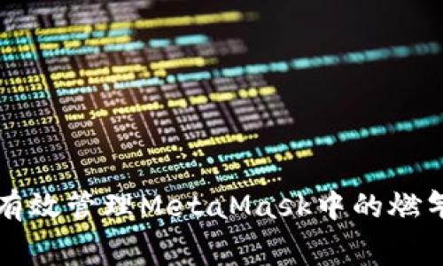 如何有效管理MetaMask中的燃气费用