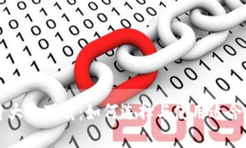 区块链钱包图片大全下载：如何选择与使用适合你的区块链钱包