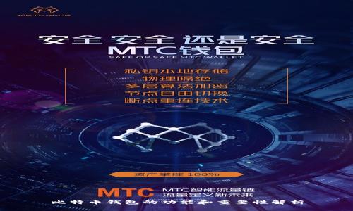 比特币钱包的功能和重要性解析