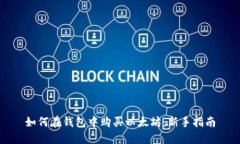 如何在钱包中购买以太坊