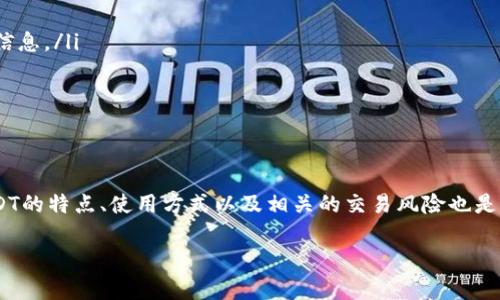   如何选择合适的钱包对接USDT：详尽指南 / 
 guanjianci 钱包, USDT, 加密货币, 区块链 /guanjianci 

引言
USDT（泰达币）是一种广泛使用的稳定币，其价值与美元挂钩，因此在加密货币交易中非常受欢迎。随着加密货币市场的发展，越来越多的用户开始对安全、便捷的钱包对接USDT产生需求。在这篇文章中，将详细探讨如何选择合适的钱包对接USDT，以及钱包的不同类型和特点。

USDT概述
USDT（Tether）是一种基于区块链技术的稳定币，其价格与美元1:1挂钩。用户可以使用USDT进行各种交易，包括买卖其他加密货币，支付服务费用，或者在一些平台上进行投资。相较于高度波动的加密货币，USDT提供了一种相对稳定的资产价值，因而越来越受到投资者和日常用户的青睐。

钱包的类型
在选择钱包对接USDT时，有多种钱包类型可供选择，包括：
ul
    listrong热钱包：/strong热钱包是指持续连接互联网的钱包，方便用户随时进行交易，如手机钱包、网页钱包等。热钱包的优点是使用便捷，但由于长期在线，存在一定的被黑客攻击的风险。/li
    listrong冷钱包：/strong冷钱包是指与互联网隔离的钱包，如硬件钱包和纸钱包。冷钱包提供了更高的安全性，但相对不方便进行日常交易。/li
    listrong桌面钱包：/strong桌面钱包是安装在计算机上的软件钱包，能够提供较为安全的存储方式。用户可以完全控制自己的私钥，适合有一定经验的用户。/li
    listrong移动钱包：/strong移动钱包是专为手机用户设计的，通常具备扫描二维码等便捷功能。适合需要时常转账的用户，但需注意安全防护。/li
/ul

如何选择合适的钱包
在选择适合的钱包对接USDT时，需要考虑以下几个重要因素：
ul
    listrong安全性：/strong安全性是选择钱包时最重要的因素。选择信誉良好的钱包，查阅用户评论，确保其采用了强加密技术，支持多重身份验证等安全功能。/li
    listrong易用性：/strong用户体验至关重要，钱包的界面是否友好，功能是否易于操作，都是影响选择的关键因素。新手用户尤其需要避免复杂的操作流程。/li
    listrong支持的资产：/strong确保所选择的钱包支持USDT及其他你可能需要的加密资产。有些钱包只能存储特定类型的加密货币。/li
    listrong平台兼容性：/strong不同的钱包在操作系统、设备上可能有不同的兼容性。选择适合自己所用设备的钱包，以提升使用体验。/li
    listrong社区支持及开发进度：/strong活跃的社区和更新频繁的软件都能够保障钱包的持续性与安全性。查阅钱包的官方网站、社交媒体等情况，可以评估其可靠性。/li
/ul

相关问题详解

1. 热钱包和冷钱包的优缺点是什么？
热钱包和冷钱包在不同的场景下各有千秋，了解它们的优缺点可帮助用户进行明智的选择。
热钱包的优点在于：
ul
    li便捷：热钱包可以随时随地进行交易，只要有网络连接。/li
    li快速：用户可以实时监控账户余额和进行交易，适合频繁交易的用户。/li
/ul
然而，它的缺点也很明显：
ul
    li安全性较低：由于总是连接互联网，可能成为黑客攻击的目标。/li
    li私钥风险：在热钱包中，私钥通常由服务提供商持有，如果服务商受到攻击，用户资产也可能面临风险。/li
/ul
相比之下，冷钱包的优点在于：
ul
    li高安全性：不连接互联网的冷钱包在安全性上无疑更强，难以被黑客攻击。/li
    li完全控制：用户完全掌控私钥，不存在第三方风险。/li
/ul
但冷钱包也不乏缺点：
ul
    li使用不便：每次交易都需要将资产转移到热钱包进行操作，不够灵活。/li
    li风险管理：如果设备丢失或故障，而用户没有做好备份，可能导致资产永久丢失。/li
/ul

2. 如何安全地存储我的USDT？
USDT等加密货币的安全存储尤为重要，以下是一些建议，以保护你的资产：
ul
    listrong使用冷钱包：/strong如上文所述，冷钱包提供了更高的安全性，适合长期持有的用户。硬件钱包是较为流行的选择，确保在购买时选择信誉良好的厂家。/li
    listrong启用多重身份验证（2FA）：/strong对所有支持此功能的钱包和交易平台启用多重身份验证，增加账户安全性。/li
    listrong定期备份钱包：/strong定期将钱包的恢复种子或私钥备份到安全的地方，如安全云存储或物理纸质形式，确保在丢失设备或遭遇故障时能快速恢复。/li
    listrong避免公共Wi-Fi：/strong在进行交易时尽量避免使用公共网络，确保使用私有和安全的网络环境进行操作。/li
    listrong保持软件更新：/strong定期更新钱包软件和操作系统，确保使用最新的安全防护技术。特别是热钱包的用户，更要定期加固安全措施。/li
/ul

3. 钱包对接USDT的过程如何？
钱包对接USDT的过程相对简单，通常包括以下步骤：
ol
    li选择一个支持USDT的钱包，如Trust Wallet、Exodus、Ledger Nano等。/li
    li下载并安装钱包，根据提示完成注册或创建新钱包，保存好助记词或私钥。/li
    li登录钱包，查找“接收”或“Deposit”选项，复制你的USDT接收地址。/li
    li登录到支持USDT交易所或平台，如Binance、Huobi等，选择“提现”或“Transfer”功能，粘贴你在钱包中复制的接收地址。/li
    li输入你希望转移的USDT数量，确认无误后提交提现请求。/li
    li稍等片刻，待交易确认后，你在钱包中将能看到相应的USDT余额。/li
/ol
在转账过程中，一定要详细核对地址，避免因手误导致资产损失。此外，可以根据交易所的规定支付一定的网络费用，确保转账顺利完成。

4. 哪些钱包支持USDT？
目前支持USDT的钱包众多，以下是一些推荐： 
ul
    listrongTrust Wallet：/strong是一个移动端钱包，简单易用，支持多种加密货币。/li
    listrongExodus：/strong用户友好的桌面钱包，支持多种资产，界面美观。/li
    listrongLedger Nano S/X：/strong硬件钱包，安全性高，支持USDT及多种其他币种。/li
    listrongMyEtherWallet：/strong这是一个以太坊和ERC-20代币的钱包，USDT以ERC-20代币的形式存在，可以放心使用。/li
    listrongMetaMask：/strong广泛使用的以太坊浏览器扩展，支持USDT等ERC-20代币，适合Web3应用。 /li
/ul
选择钱包时，用户需根据自身需求（如安全性、易用性、资产种类等）进行合理的选择。

5. 如何避免USDT交易诈骗？
交易过程中，用户需提高警惕，确保自身资产安全，以下是一些预防诈骗的措施：
ul
    listrong选择知名交易平台：/strong在进行交易时，务必选择知名和信誉良好的交易所，避免随便在不明网站上进行USDT交易。/li
    listrong核实对方身份：/strong在进行点对点交易时，务必核实交易对方的身份，避免盲目相信陌生人。/li
    listrong不轻信高额回报：/strong诈骗者常以高额回报为诱饵，开发所谓的“投资项目”，务必保持警惕。/li
    listrong保护私钥：/strong任何情况下不要将自己的私钥或助记词分享给他人，正规交易所和钱包不会主动索要这些信息。/li
    listrong启用安全措施：/strong如多重身份验证（2FA），确保账户安全，提升防护能力。/li
/ul
总之，交易过程中保持清醒的头脑、谨慎操作至关重要。

总结
在选择钱包对接USDT时，不仅要考虑安全性、易用性等因素，还需深入了解市场上的各种钱包类型及各自特性。同时，了解USDT的特点、使用方式以及相关的交易风险也是非常重要的。通过合适的钱包对接USDT，不仅可以为你的资产提供安全保障，还能增强便捷性，助力你的加密货币投资之路。 

希望本文对你在选择钱包对接USDT方面有帮助，未来的加密货币市场也期待你的参与！