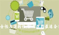 比特币钱包的安全性与便