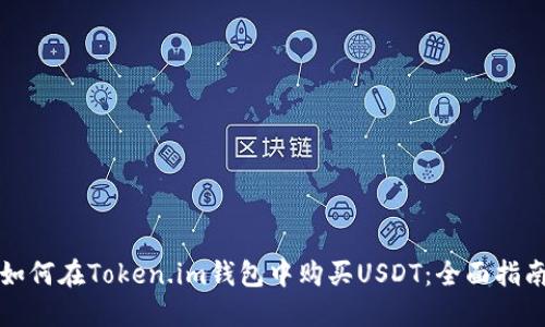 如何在Token.im钱包中购买USDT：全面指南
