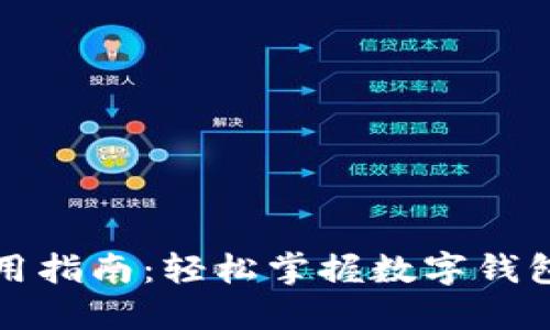 小狐钱包使用指南：轻松掌握数字钱包的操作技巧