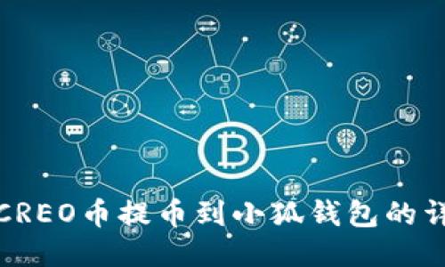 如何将CREO币提币到小狐钱包的详细教程