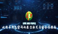 比特币钱包密码的最佳格