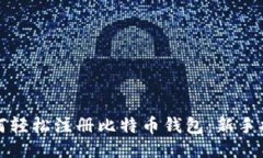 如何轻松注册比特币钱包