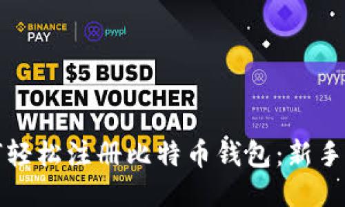 如何轻松注册比特币钱包：新手指南