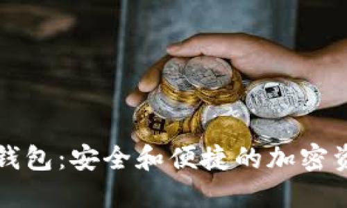 以太坊数字钱包：安全和便捷的加密资产管理工具