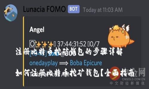 注册比特币挖矿钱包的步骤详解

如何注册比特币挖矿钱包？全面指南