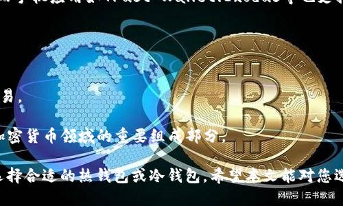   美国USDT使用哪种钱包最安全？ / 
 guanjianci USDT, 钱包, 加密货币, 数字货币 /guanjianci 

在近年来，随着加密货币市场的发展，USDT（泰达币）作为一种稳定币，在数字货币交易中占据了重要地位。它的价值与美元挂钩，使得投资者在市场波动时避免损失。因此，选择合适的钱包来存储和交易USDT就显得尤为重要。

什么是USDT？
USDT（Tether）是一种数字货币，它的价值与美元1：1挂钩。USDT最早在2014年推出，目的是为了结合传统金融和区块链技术的优势，为加密货币交易提供一种稳定的法定货币替代品。USDT的出现使得投资者能够在加密市场中实现价值的储存与转移，同时也在一定程度上减少了市场的波动性。

为什么选择正确的钱包至关重要？
随着USDT的流行，用户们越发关注其安全性和方便性。选择一个合适的钱包不仅关乎资金的安全，也关系到交易的效率。有效的钱包可以让用户轻松管理其资产，同时保障隐私和安全。

USDT的存储方式
在选择USDT的钱包时，用户需要考虑多种因素，如安全性、易用性和兼容性等。一般来说，USDT存储方式可以分为热钱包和冷钱包。热钱包通常连接互联网，适合频繁交易；而冷钱包则是离线存储，适合长时间保存大量的USDT。

热钱包和冷钱包的比较
热钱包是指直接连接到互联网的钱包，适合频繁交易。它们通常比较方便，支持多种交易所。但是，由于其在线特性，热钱包更容易受到黑客攻击，安全性相对较低。常见的热钱包包括一些支持USDT的钱包应用，如Trust Wallet、Coinbase Wallet等。

冷钱包是指不连接到互联网的硬件设备，安全性极高，适合长期存储资产。冷钱包的代表性产品包括Ledger Nano S、Ledger Nano X等。尽管冷钱包在初次设置和使用上相对复杂，但它们提供了更高的安全性，用户可放心存储大额USDT。

选择USDT钱包时应考虑哪些因素？
在选择最适合自己的USDT钱包时，用户应该关注以下几个方面：
ul
    listrong安全性：/strong钱包的安全性是首要考虑因素，选择具备多重签名、保险措施和安全验证的工具是非常重要的。/li
    listrong易用性：/strong用户界面友好、操作简单的钱包可以降低新用户的学习成本。/li
    listrong支持的平台：/strong确保所选钱包支持ERC20、TRC20等多种区块链网络。/li
    listrong社区反馈：/strong查看其他用户的评价和反馈，了解钱包的实际使用体验。/li
/ul

USDT的流行及其影响因素
USDT的流行与其作为一种稳定币的特性密切相关。在加密市场波动非常大的情况下，USDT可以作为何时退出市场的一种安全港。同时，越来越多的交易平台支持USDT交易，使得其使用场景日益广泛。

问题讨论

1. 热钱包和冷钱包的优缺点是什么？
热钱包的优点是使用方便、适合频繁交易和小额存款，用户可以轻松随时通过手机或电脑进行交易。然而，其缺点在于安全性较差，容易受到网络攻击和黑客侵袭。

冷钱包的优点则在于安全性较高，适合长期存储大量资金。由于冷钱包不与互联网连接，因此抵御网络攻击的能力很强，用户可以对个人私钥有更好的控制。然而，冷钱包在使用过程中的复杂性和初始成本相对较高，也是其一大劣势。

2. 如何选择最适合自己的USDT钱包？
在选择USDT钱包时，用户可以首先明确他们的使用需求。若是频繁交易，倾向于使用热钱包；如果只是长时间存储USDT，则推荐使用冷钱包。

其次，用户应仔细阅读各类钱包的用户评价和反馈，选用那些获得高度评价的产品。此外，确保所选钱包拥有较好的安全性，支持多重认证等安全措施。

3. 使用USDT钱包时有哪些常见的安全隐患？
在使用USDT钱包时，用户常常会遇到一些安全隐患，如密码遗忘、恶意软件攻击、网络钓鱼等。为了保护资产安全，用户需定期更改密码，并将其保存在安全的地方。同时，安装防病毒软件和使用防火墙来保障安全。

此外，避免在不安全的网络环境中进行操作，尽量选择安全的Wi-Fi环境，以减少被攻击的可能性。

4. 我可以将USDT存入哪些钱包？
USDT可以存入多种类型的钱包，包括热钱包和冷钱包。热钱包方面，像Binance、Coinbase等交易所都提供USDT的存储功能，而手机应用如Trust Wallet、Exodus等也支持USDT的存储。

冷钱包方面，Ledger和Trezor等硬件钱包也兼容USDT，为长期存储提供了良好的解决方案。

5. 为什么USDT受到行业人士的青睐？
由于USDT与美元1:1挂钩，它为投资者提供了一个相对稳定的资产选项。同时，USDT的流通性极强，大多数交易所均支持其交易。

在市场动荡时，USDT能够有效地对冲风险，是许多投资者在不确定的市场中保持资金流动性的重要工具。因此，USDT已成为加密货币领域的重要组成部分。

总结来看，选择合适的USDT钱包是进行加密交易及资产管理的基石。用户可以根据自己的需求以及对安全性的重视程度来选择合适的热钱包或冷钱包。希望本文能对您选择USDT钱包提供有价值的参考。