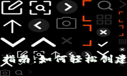 以太坊官网钱包注册指南：如何轻松创建自己的数字资产钱包