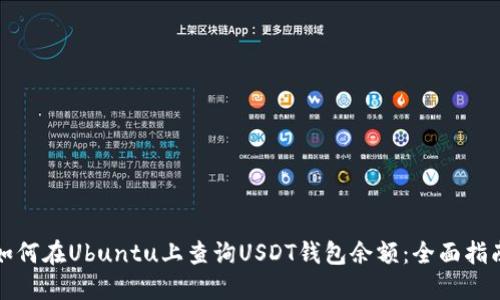 如何在Ubuntu上查询USDT钱包余额：全面指南