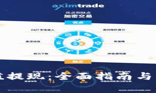 小狐钱包充值提现：全面指南与用户体验解析