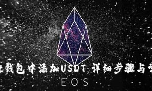 如何在Trust钱包中添加USDT：详细步骤与常见问题解析